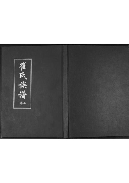 山东崔氏-崔氏族谱[2卷].pdf电子版缩略图