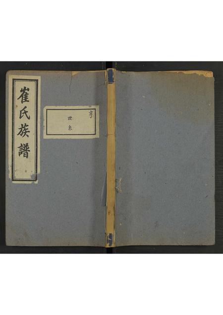 河北崔氏-山东东光崔氏族谱.pdf电子版缩略图