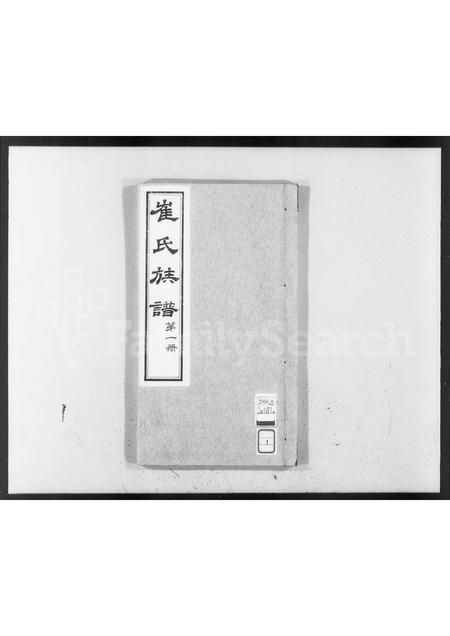 河北崔氏-崔氏族谱 [4卷](别名：庆云崔氏族谱).pdf电子版预览图1