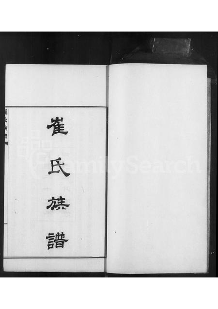 河北崔氏-崔氏族谱 [4卷](别名：庆云崔氏族谱).pdf电子版预览图2