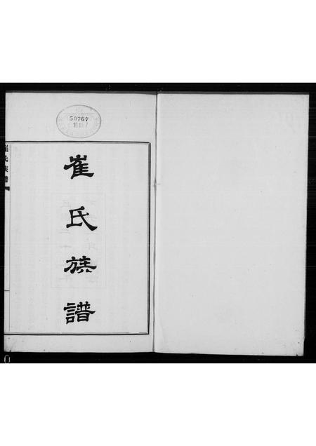 河北崔氏-庆云崔氏族谱 [4卷](别名：崔氏族谱).pdf电子版缩略图