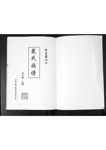 山东戴氏-鳌山卫戴氏族谱[不分卷].pdf电子版预览图1