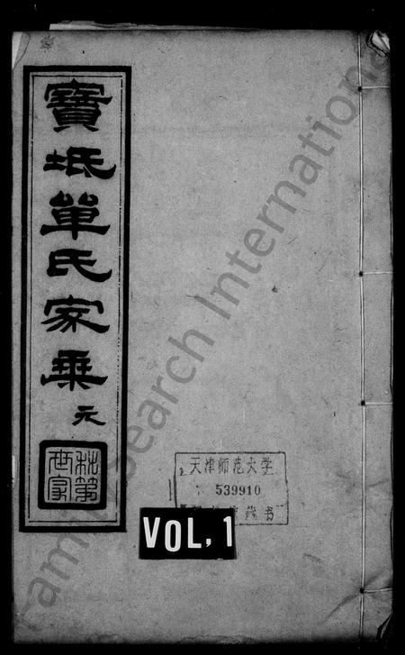 河北单氏-单氏家乘(别名：宝坻单氏家乘).pdf电子版缩略图