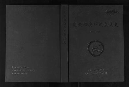 四川邓氏-炎黄雅安邓氏家族史.pdf电子版缩略图