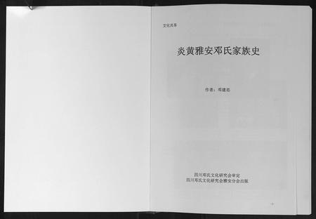 四川邓氏-炎黄雅安邓氏家族史.pdf电子版预览图1