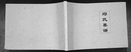 四川邓氏-邓氏墨谱.pdf电子版缩略图