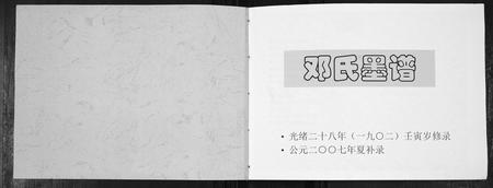 四川邓氏-邓氏墨谱.pdf电子版预览图1