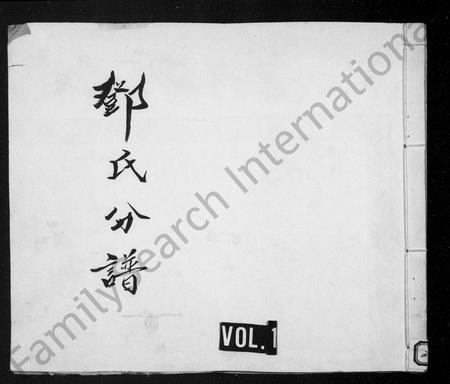 四川邓氏-邓氏分谱.pdf电子版缩略图