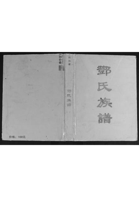 广西邓氏-容县邓氏族谱.pdf电子版缩略图