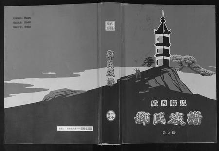 广西邓氏-邓氏族谱.pdf电子版缩略图