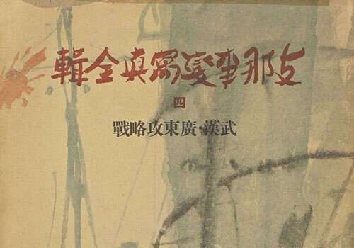 《支那事变写真全辑》1938年 全6辑下载