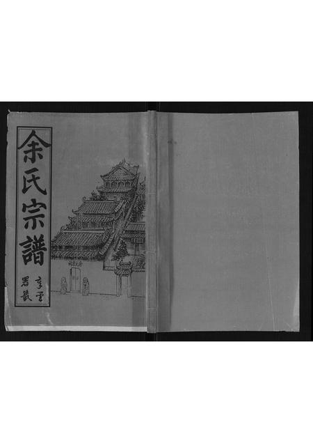 贵州余氏-余氏宗谱.pdf电子版缩略图