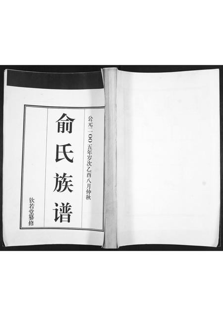 山东俞氏-俞氏族谱.pdf电子版缩略图