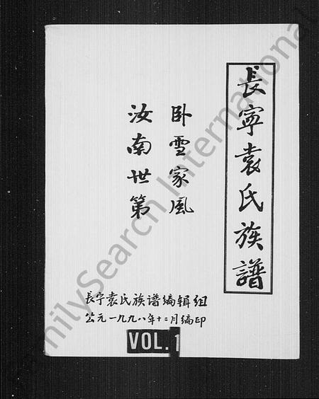 四川袁氏-袁氏族谱(别名：长宁袁氏族谱).pdf电子版缩略图