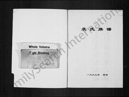 四川袁氏-袁氏族谱(别名：长宁袁氏族谱).pdf电子版预览图1