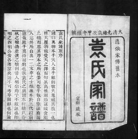 山东袁氏-淄川袁氏家谱 [6卷](别名：袁氏家谱).pdf电子版缩略图