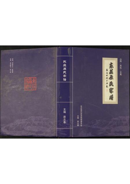 山西原氏-东庄原氏家谱.pdf电子版缩略图