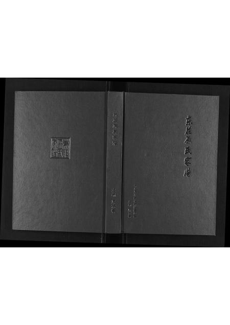 山西原氏-东庄原氏家谱[不分卷].pdf电子版缩略图