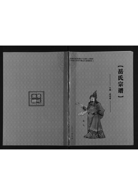 山西岳氏-岳氏宗谱.pdf电子版缩略图
