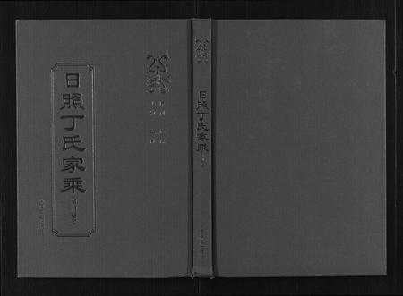 山东丁氏-日照丁氏家乘[2卷].pdf电子版缩略图