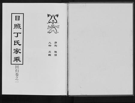 山东丁氏-日照丁氏家乘[2卷].pdf电子版预览图1