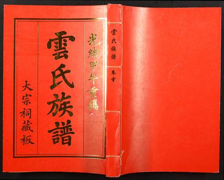 海南云氏-云氏族谱.pdf电子版缩略图