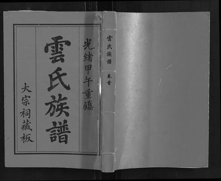 海南云氏-云氏族谱.pdf电子版缩略图