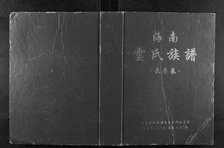 海南云氏-云氏族谱.pdf电子版缩略图