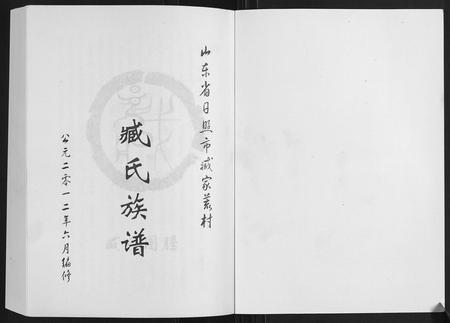 山东臧氏-臧家荒村臧氏族谱[1卷].pdf电子版预览图1