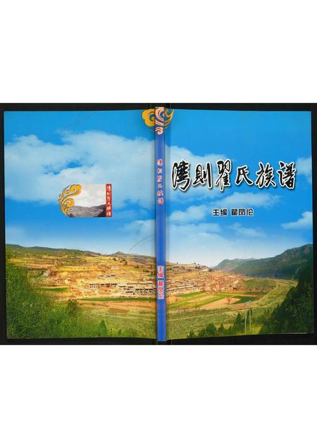 山西翟氏-湾则翟氏族谱.pdf电子版缩略图