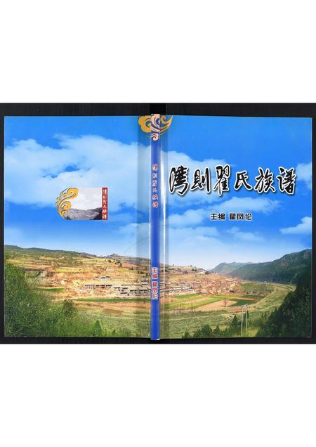 山西翟氏-翟氏族谱[不分卷].pdf电子版缩略图