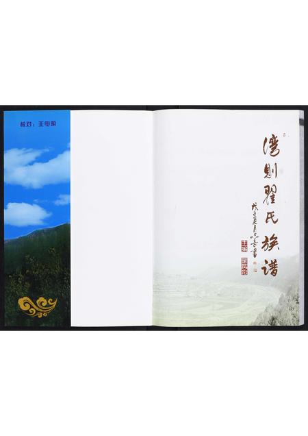 山西翟氏-翟氏族谱[不分卷].pdf电子版预览图1