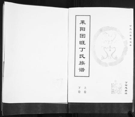 山东丁氏-莱阳团旺丁氏族谱[2卷].pdf电子版预览图1