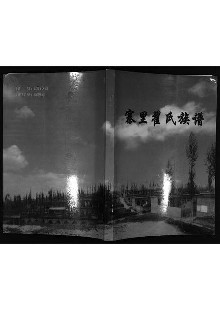 河北翟氏-寨里翟氏族谱[1册](别名：Zhai Li Zhai Shi Zu Pu).pdf电子版预览图1