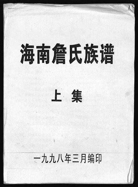 海南詹氏-海南詹氏族谱 [上下集](别名：Hai Nan Zhan Shi Zu Pu).pdf电子版预览图1
