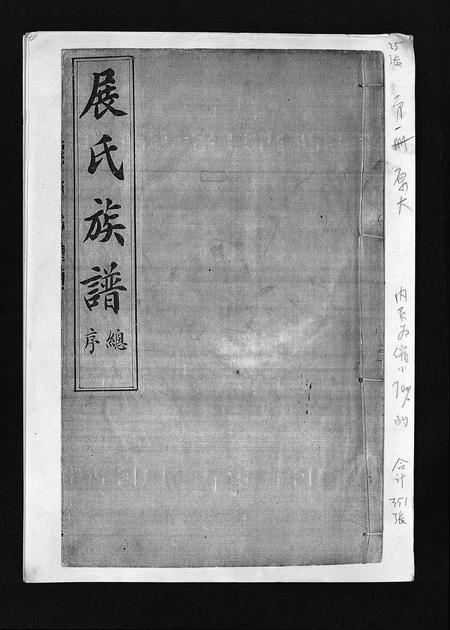 山东展氏-展氏族谱 [不分卷](别名：Zhan Shi Zu Pu).pdf电子版预览图1