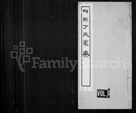 山东丁氏-日照丁氏家乘 [卷数杂异].pdf电子版缩略图