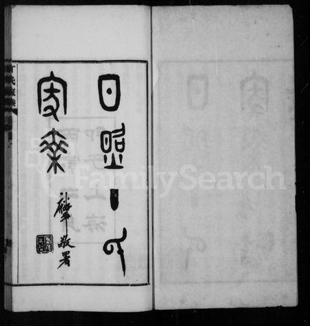 山东丁氏-日照丁氏家乘 [卷数杂异].pdf电子版预览图1