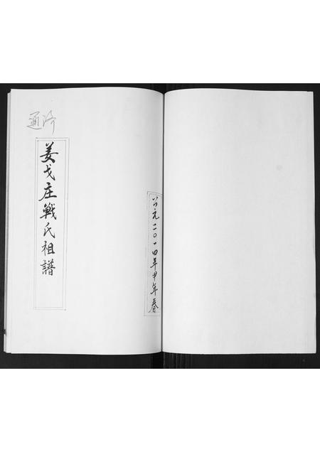 山东战氏-姜戈庄战氏祖谱.pdf电子版预览图1