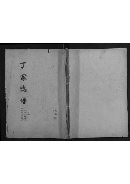 广西丁氏-丁家志谱.pdf电子版缩略图