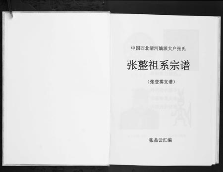 甘肃张氏-张整祖系宗谱.中国西北清河嫡派大户张氏.pdf电子版预览图1