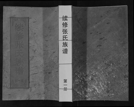 内蒙张氏-续修张氏族谱.pdf电子版缩略图