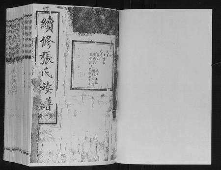 内蒙张氏-续修张氏族谱.pdf电子版预览图1