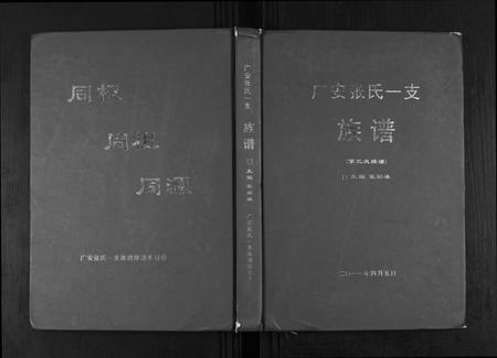 四川张氏-广安张氏一支族谱.pdf电子版缩略图