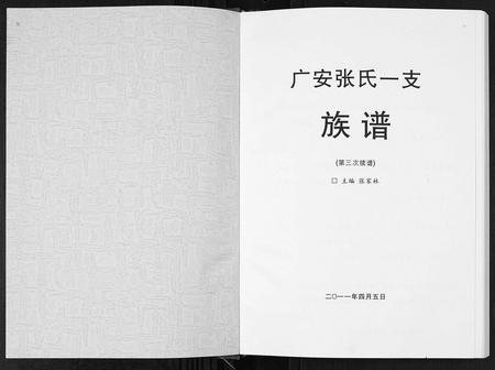 四川张氏-广安张氏一支族谱.pdf电子版预览图1