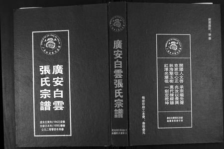 四川张氏-广安白云张氏宗谱.pdf电子版缩略图