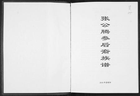 四川张氏-张公腾参后裔族谱.pdf电子版预览图1