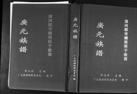 四川张氏-[张氏]广元族谱.清河郡宋横渠张子后裔.pdf电子版缩略图