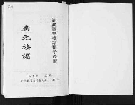 四川张氏-[张氏]广元族谱.清河郡宋横渠张子后裔.pdf电子版预览图1