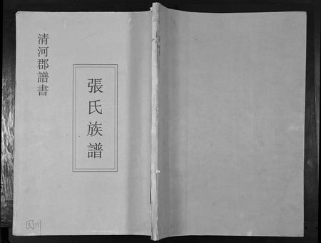 四川张氏-[张氏]清河郡谱书.pdf电子版缩略图